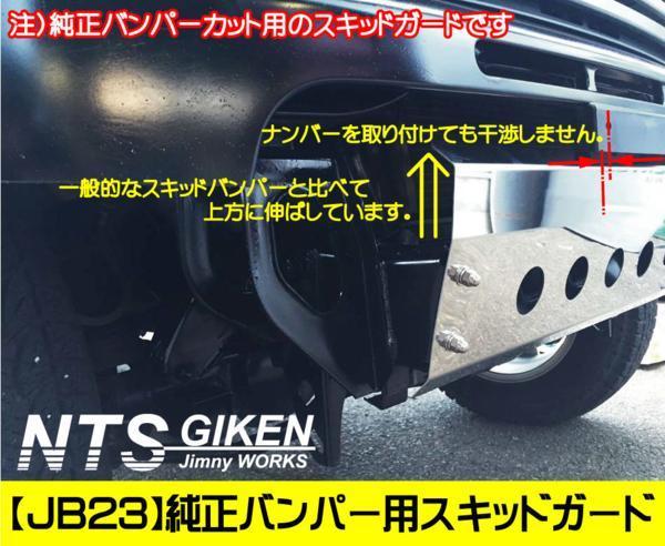 ジムニーjb23用純正バンパーカット用スキッドガード 丸穴タイプ スキッドプレート Nts技研 Jimny パーツ カスタム ステンレス製 鏡面 フロント 売買されたオークション情報 Yahooの商品情報をアーカイブ公開 オークファン Aucfan Com