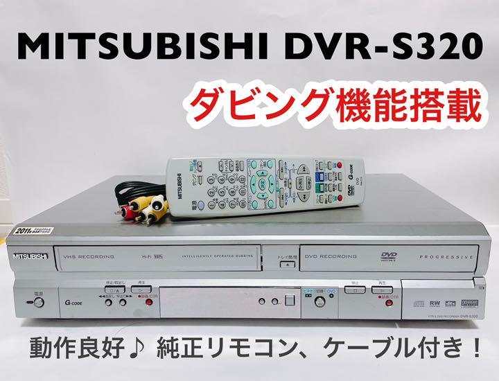 DVR-S320 VHS/DVD一体型レコーダー ダビング機能搭載！動作OK♪ ご覧