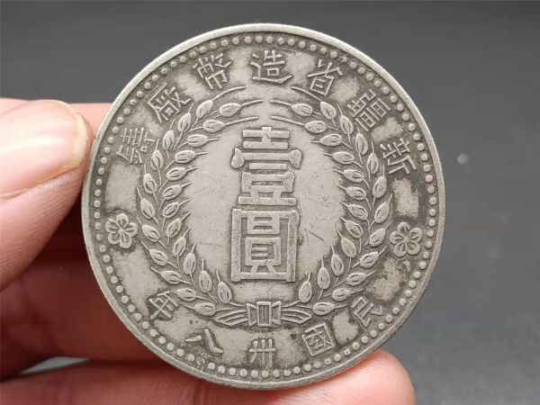 骨董 家藏品 銀幣保証 古錢 中国コイン 民國 新疆省造幣廠鑄 壹