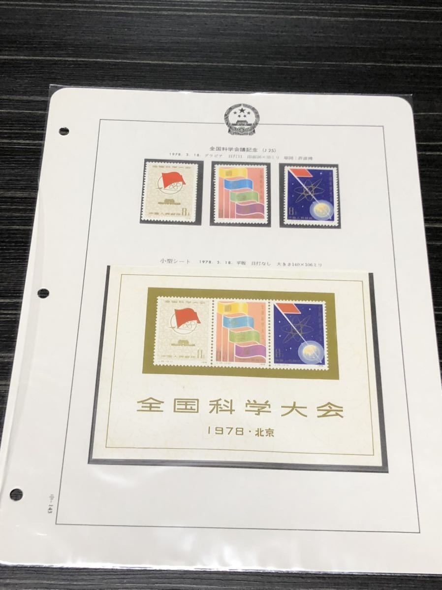 未使用中国切手 J25 全国化学大会組み合わせ 小型シート 未使用 送料