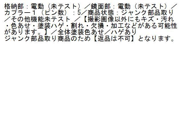 4UPJ-81441210]FTO(DE3A)右ドアミラー 中古【ジャンク部品取り】 FTO 2026年最新Yahoo!オークション DE3A BE FORWARD FTOの通販