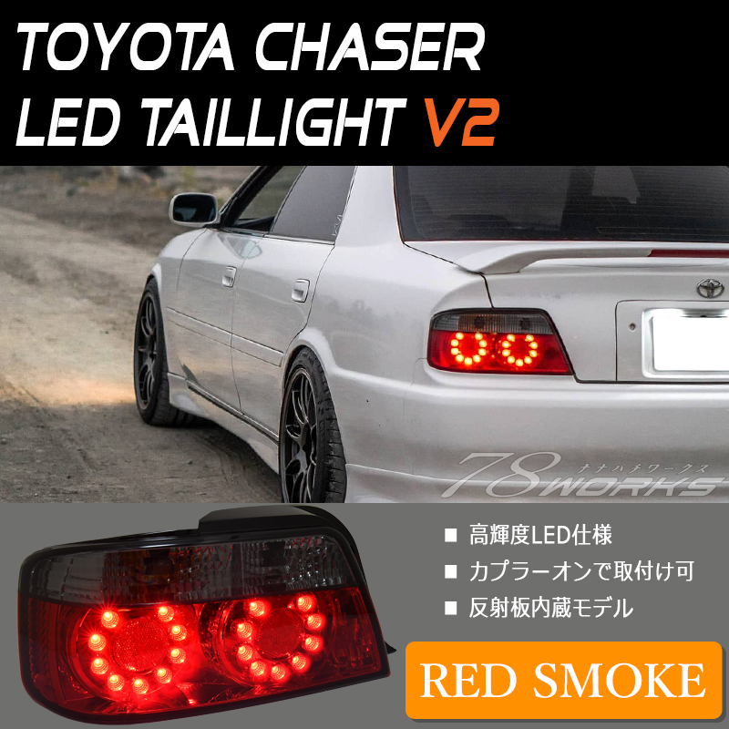100系 チェイサー 前期 後期 LED テールランプ レッドスモーク 【中古】 人気商品 100系 チェイサー 前期 後期 LED テールランプ レッド