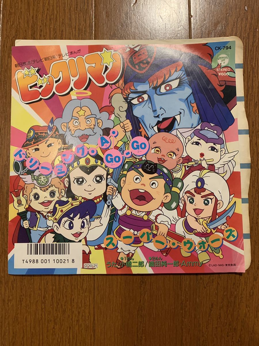 セール，HOT EP ビックリマン ドリーミング AGoGo/スーパーウォーズ(アニメソング)｜売買されたオークション情報、yahooの商品情報をアーカイブ公開 - オークファン アニメソング