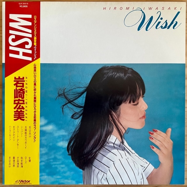  LP 和ブギー/シティポップ/岩崎宏美 HIROMI IWASAKI /WISH/VICTOR SJX-30016/国内80年ORIG OBI帯 美盤/WA BOOGIE /筒美京平/和モノAOR(岩崎宏美)｜売買されたオークション情報、yahooの商品情報をアーカイブ公開 あ行