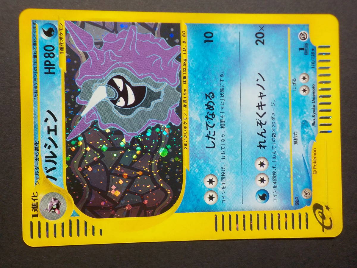 パルシェン ポケモンカードe キラ 110/128 ポケモンカード パルシェン