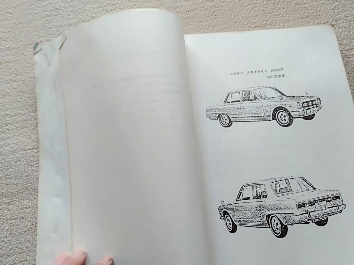 ハコスカ 2000GT GT-R GC10 PGC10 サービスマニュアル 0 NISSAN | GT 