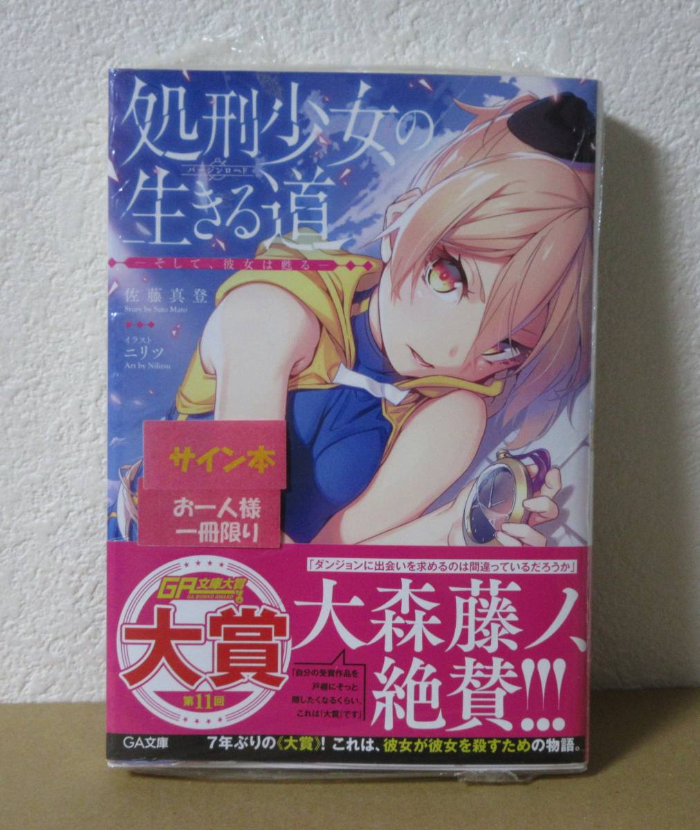 サイン本 処刑少女の生きる道 1巻 佐藤真登 バージンロード 直筆サイン アニメ化 Ga文庫 ライトノベル一般 売買されたオークション情報 Yahooの商品情報をアーカイブ公開 オークファン Aucfan Com サイン本 処刑少女の生きる道 1巻 佐藤真登 バージンロード 直筆サイン アニメ化 Ga文庫 ライトノベル一般 売買されたオークション情報 Yahooの商品情報をアーカイブ公開 オークファン Aucfan Com