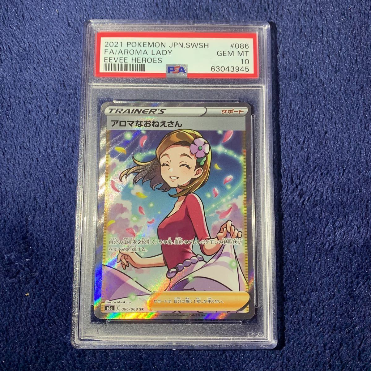 1円〜 極美品 PSA10 アロマなおねえさん SR 2021年 イーブイヒーローズ 