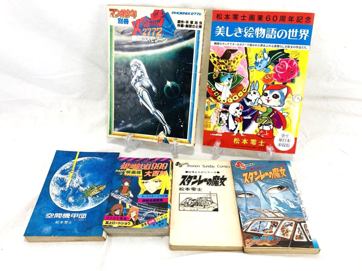 松本零士作品 まとめ 銀河鉄道999 空間機甲団 スタンレーの魔女 Ii 4y Tvガイド 売買されたオークション情報 Yahooの商品情報をアーカイブ公開 オークファン Aucfan Com