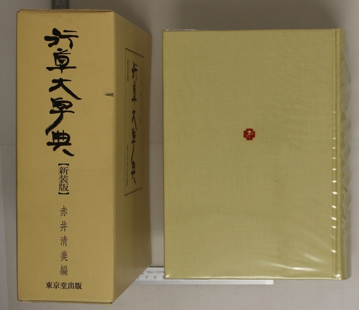 書道『行草大字典 新装版』赤井清美編 東京堂出版 補足:中国書道史