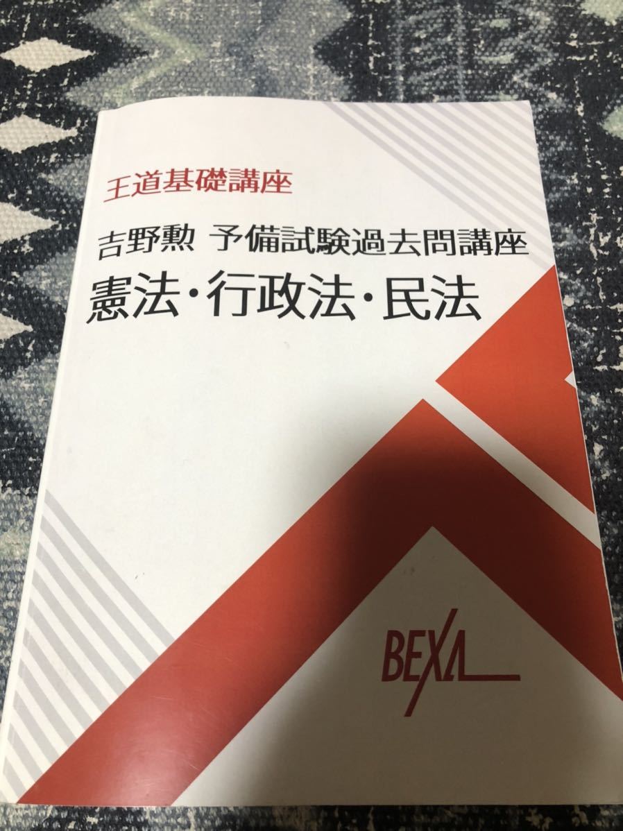 本 BEXA吉野勲 シン・王道シリーズ 予備・司法試験合格道場 テキストセット