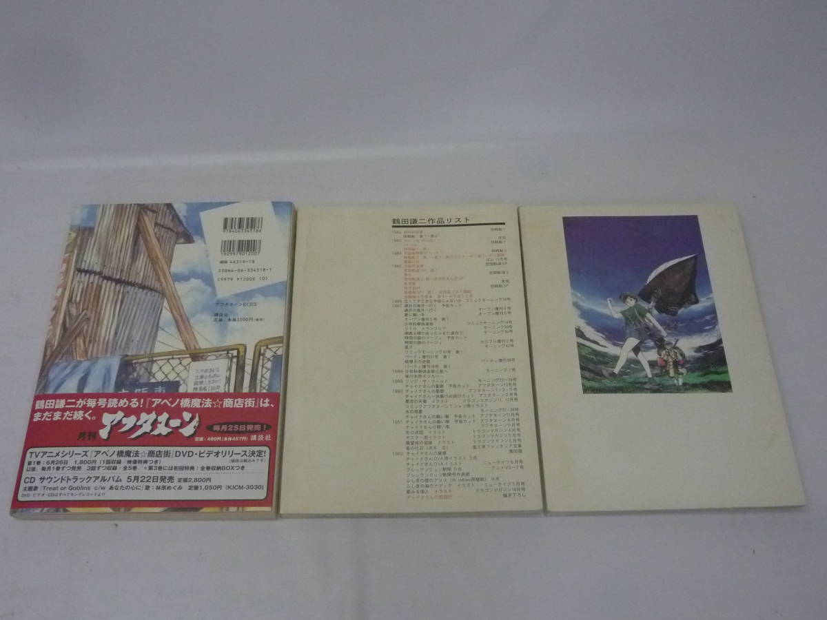 鶴田謙二 作品集 4点セット 中古 菅10(原画、設定資料集)｜売買された