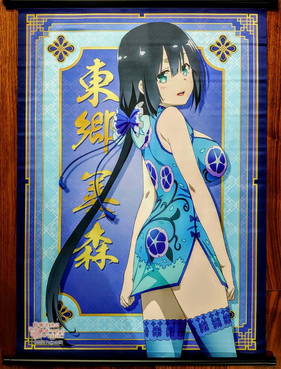 送料350円 中古・即決○東郷美森 B2タペストリー チャイナver. 結城友