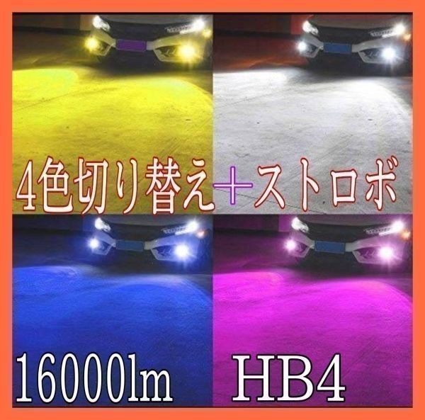 大人気，新品 HB4 4色 切り替え トヨタ マジェスタ H9.7 H21.2 15後期 17 18 白 黄 青 パープル 色 LED 16000lm フォグ バルブ ストロボ(その他)｜売買されたオークション情報、yahooの商品情報をアーカイブ公開 - オー 社外品