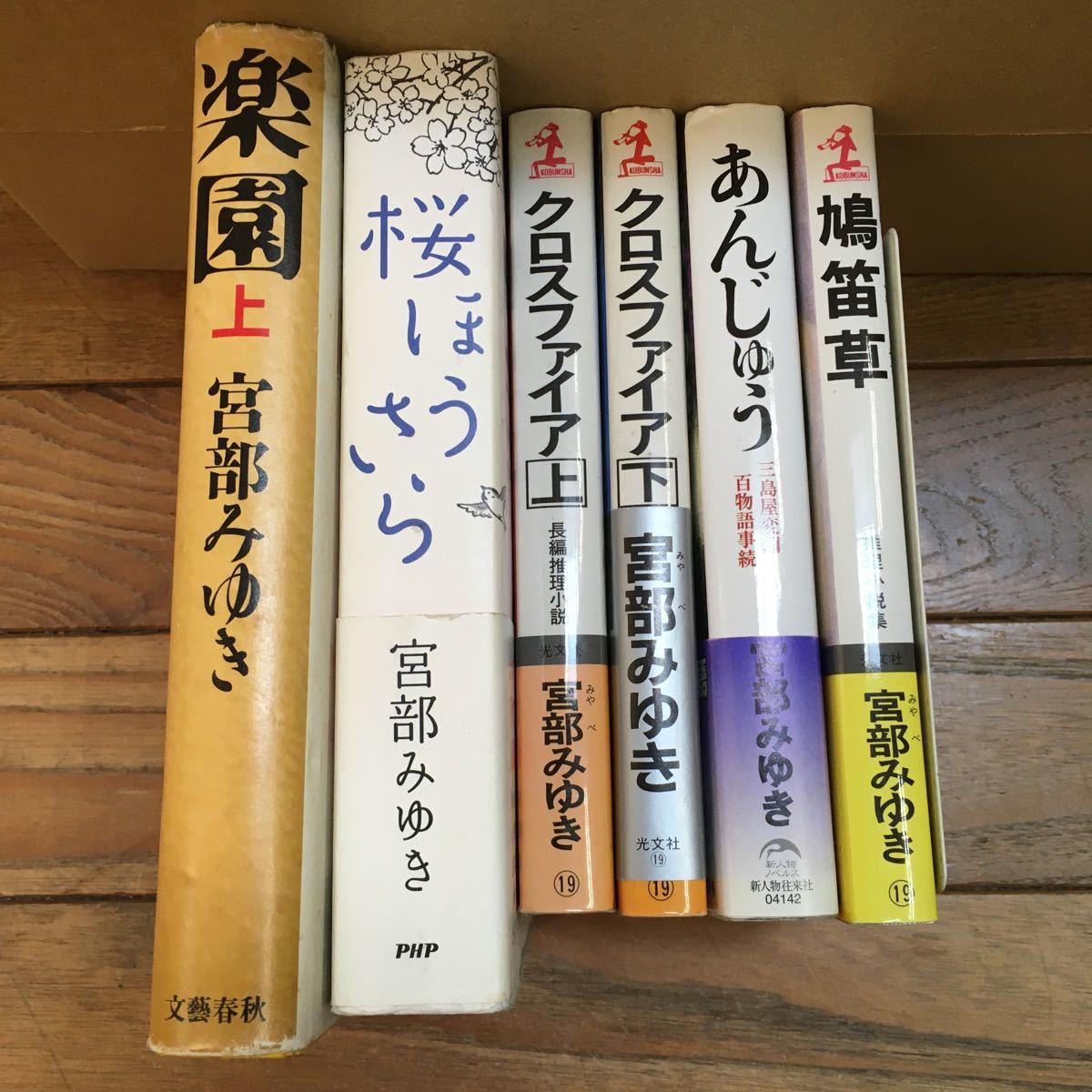 大set Sh569 単行本 新書 宮部みゆき 24冊まとめ ソロモンの偽証 模倣者 ブレイブ ストーリー クロスファイア 理由 あやかし草紙 他 宮部みゆき 売買されたオークション情報 Yahooの商品情報をアーカイブ公開 オークファン Aucfan Com
