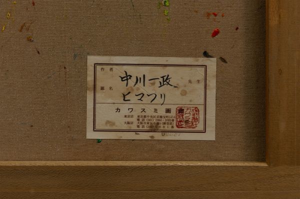 お買い得，新作 ○中川一政○油絵 手描き《ヒマワリ》表サイン 裏書