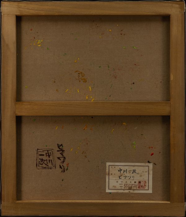 お買い得，新作 ○中川一政○油絵 手描き《ヒマワリ》表サイン 裏書