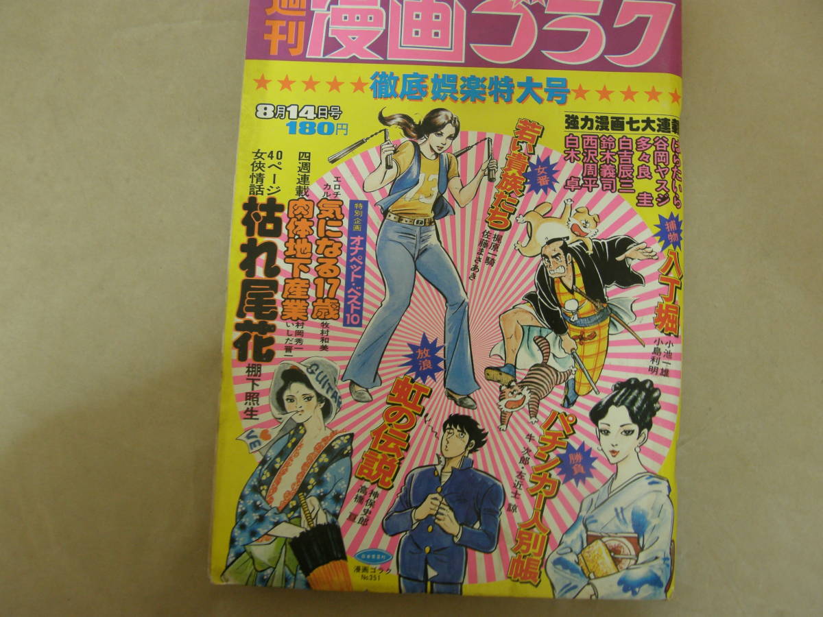 439 漫画ゴラクｓ50 8 14 梶原一騎 棚下照生 佐藤まさあき 牧村和美 中野佳子ピンナップ その他 売買されたオークション情報 Yahooの商品情報をアーカイブ公開 オークファン Aucfan Com