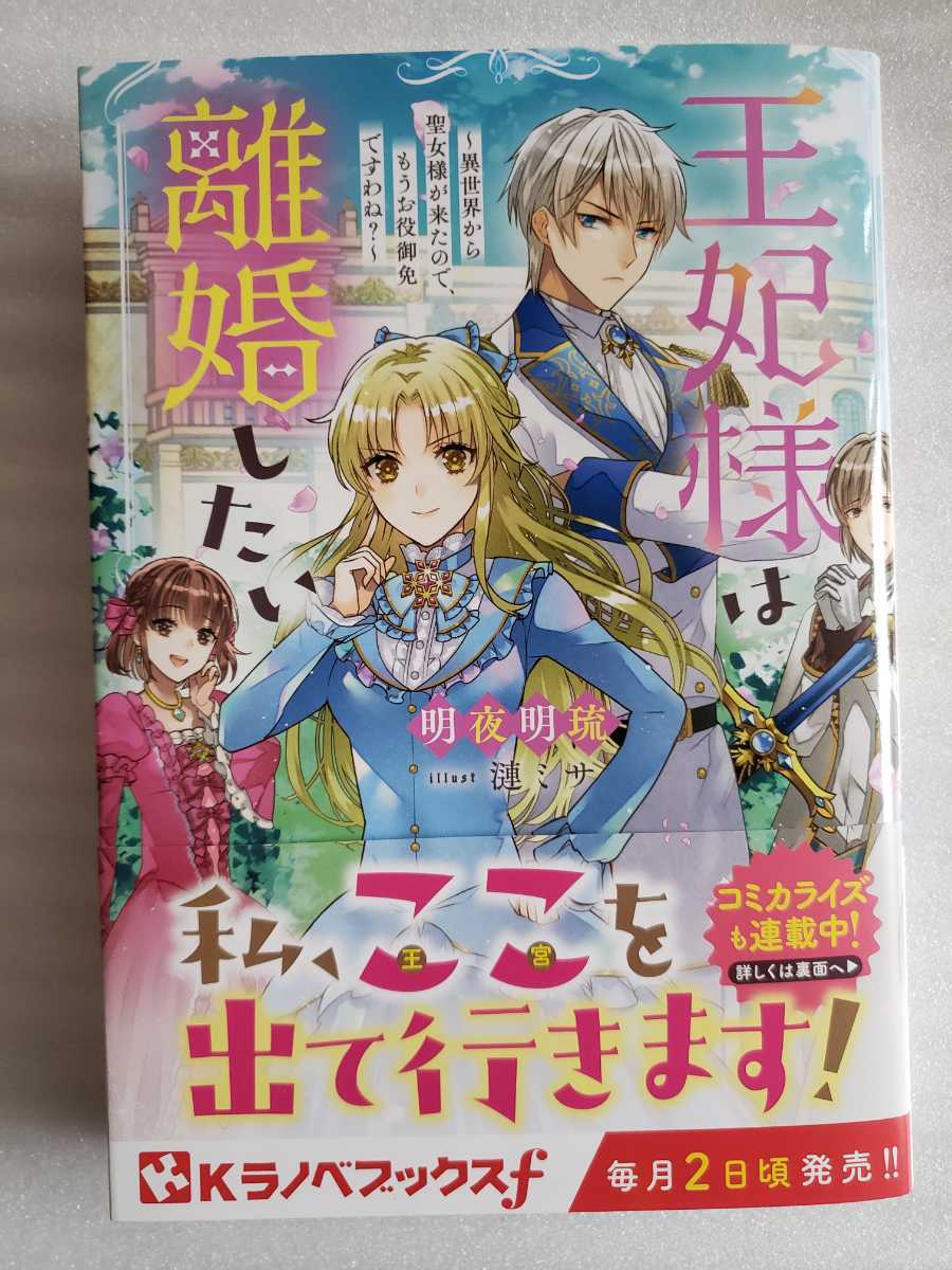 王妃様は離婚したい 異世界から聖女様が来たの もうお役御免 わね 明夜 明琉 漣 ミサ 恋愛小説一般 売買されたオークション情報 Yahooの商品情報をアーカイブ公開 オークファン Aucfan Com