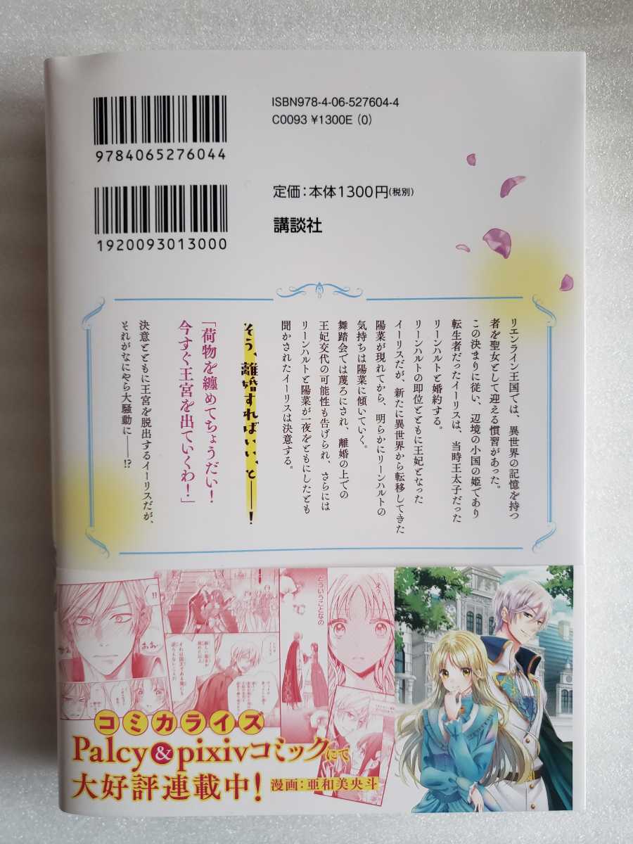 王妃様は離婚したい 異世界から聖女様が来たの もうお役御免 わね 明夜 明琉 漣 ミサ 恋愛小説一般 売買されたオークション情報 Yahooの商品情報をアーカイブ公開 オークファン Aucfan Com