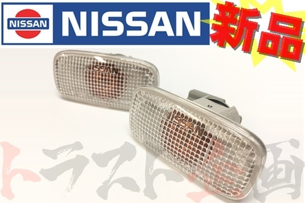 お得，人気セール 663101007S1 日産 ニッサン クリア サイドウィンカー 左右セット スカイライン GT-R BNR34 後期 セット品 トラスト企画 純正品(ウィンカー、サイドマーカー)｜売買されたオークション情報、yahooの 日産用