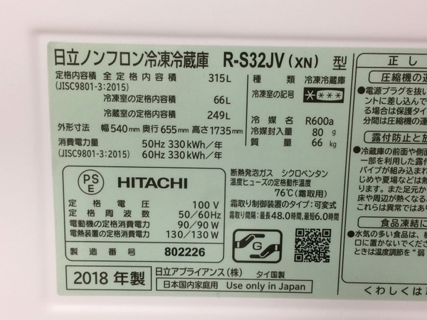 HITACHI 日立 R-S32JVL ノンフロン 冷凍 冷蔵庫 真空チルド 315L 2018