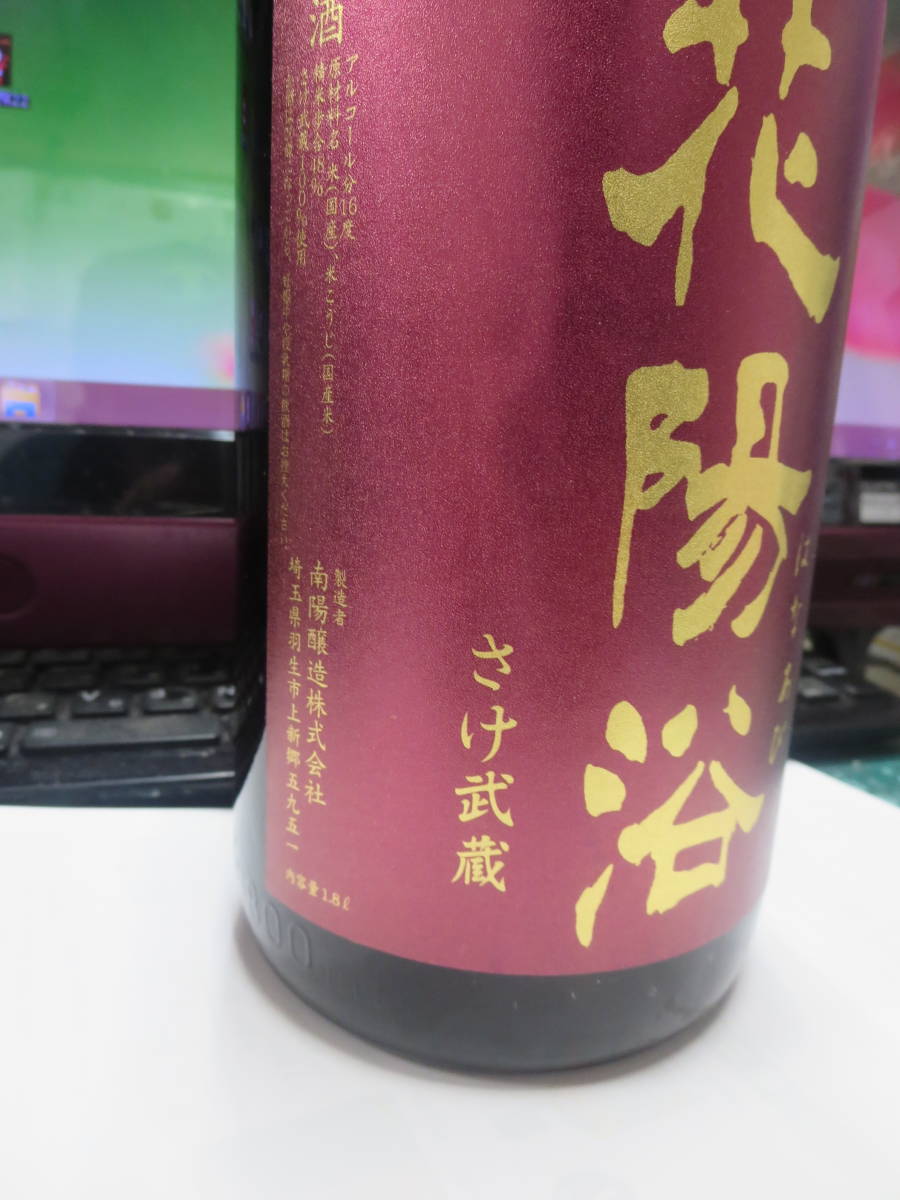 花陽浴 純米大吟醸 さけ武蔵 1800ml - おりがらみ 純米大 さけ