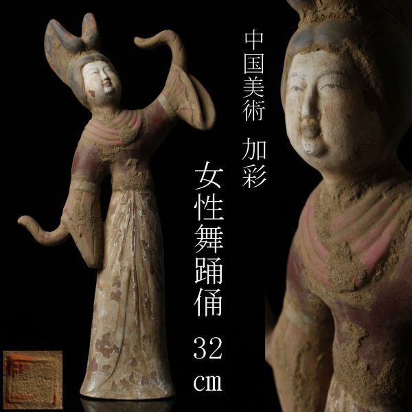 LIG】中国美術 加彩 女性舞踊俑 32㎝ 在印 時代古玩 コレクター収蔵品