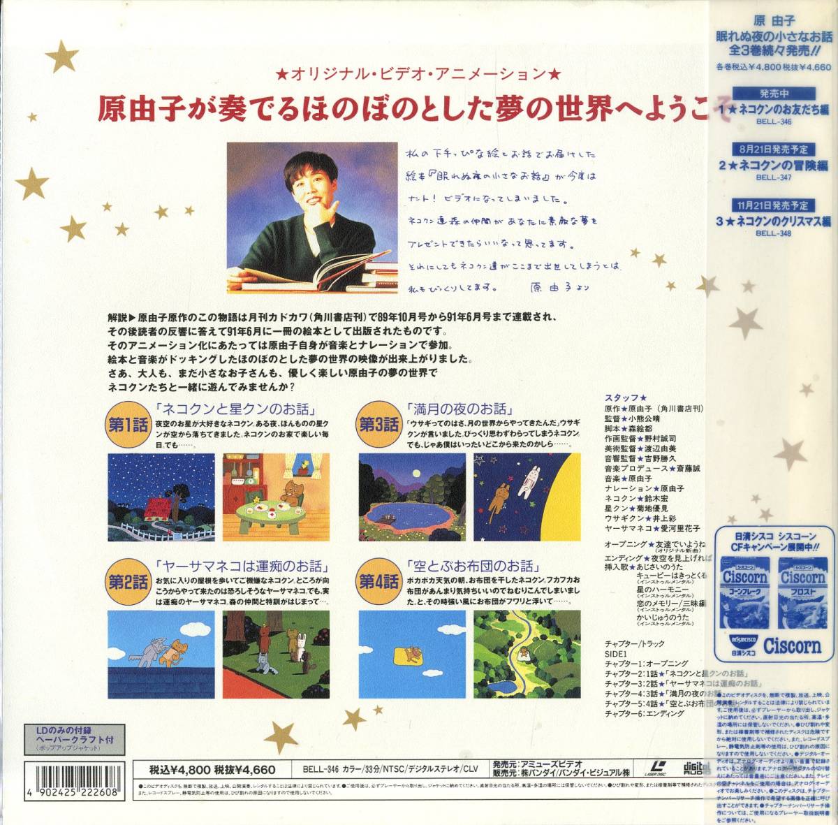 B00122672/LD/原由子「眠れぬ夜の小さなお話1 ネコクンのお友だち編