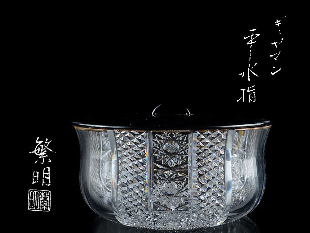 水崎長寿造『ギヤマン（義山）平水指』（共箱） 水崎長寿造『ギヤマン（義山）平水指』（共箱） - 水指の人気アイテム
