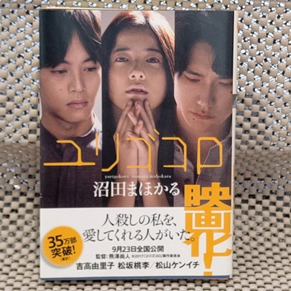 ユリゴコロ 小説 単行本 沼田まほかる 双葉文庫 映画化 吉高由里子 松坂桃李 松山ケンイチ 恋愛ミステリー 本 S0041 その他 売買されたオークション情報 Yahooの商品情報をアーカイブ公開 オークファン Aucfan Com
