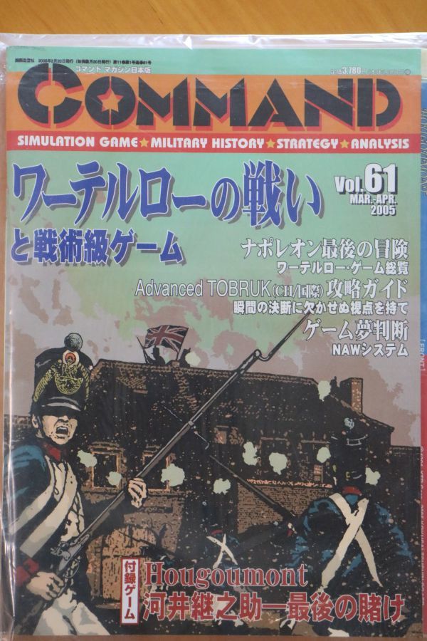  国際通信社　コマンドマガジン　vol.61　ウーグモン+河合継之助最後の賭け　未使用