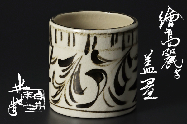 白井半七 茶道具 古美味九代白井半七造 保証品 W7mS 公式通販 絵高麗写