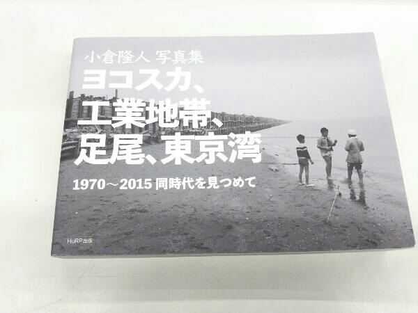 小倉隆人 写真集 ヨコスカ工業地帯 足尾 東京湾 1970 15 同時代を見つめて 自然 風景 売買されたオークション情報 Yahooの商品情報をアーカイブ公開 オークファン Aucfan Com