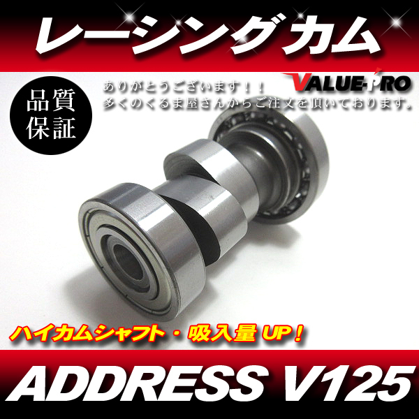  レーシングカムシャフト スポーツカム ハイカム パワーUP アドレス V125 V125G V125SS全年式OK(エンジン本体)｜売買されたオークション情報、yahooの商品情報をアーカイブ公開 - オークファン スズキ用
