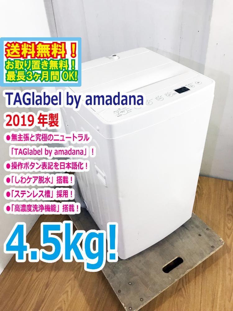 送料無料☆2019年製☆極上超美品 中古☆TAGlabel by amadana☆4.5kg 