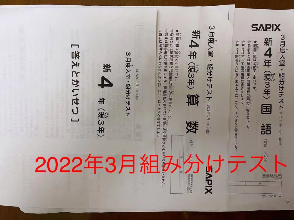 2022年3月 SAPIX 新4年(現3年)組分けテスト　原本 2022年3月 新小4 サピックス 新4年 現3年 新学年入室組分けテスト
