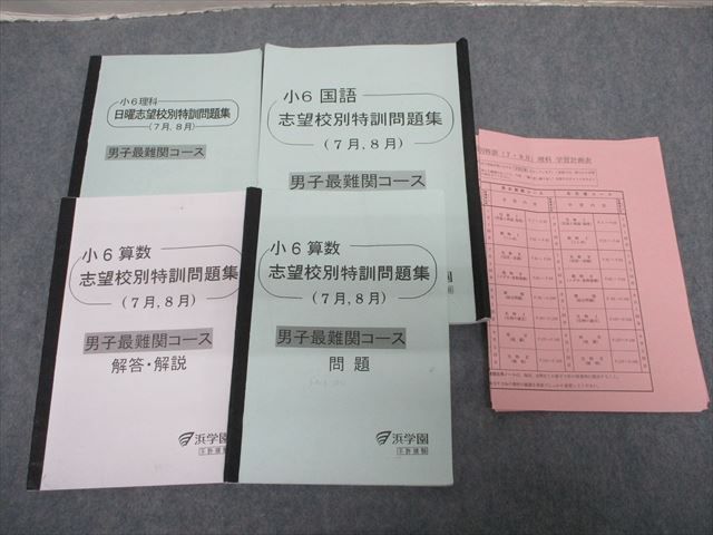SH20-018 浜学園 小6 男子最難関コース 日曜/志望校別特訓問題集