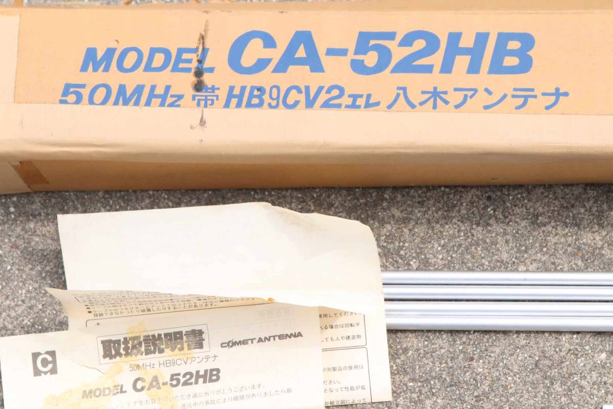 コメット50MHz帯HB9CV 2エレ八木アンテナ CA-52HB あくまでも中古ため