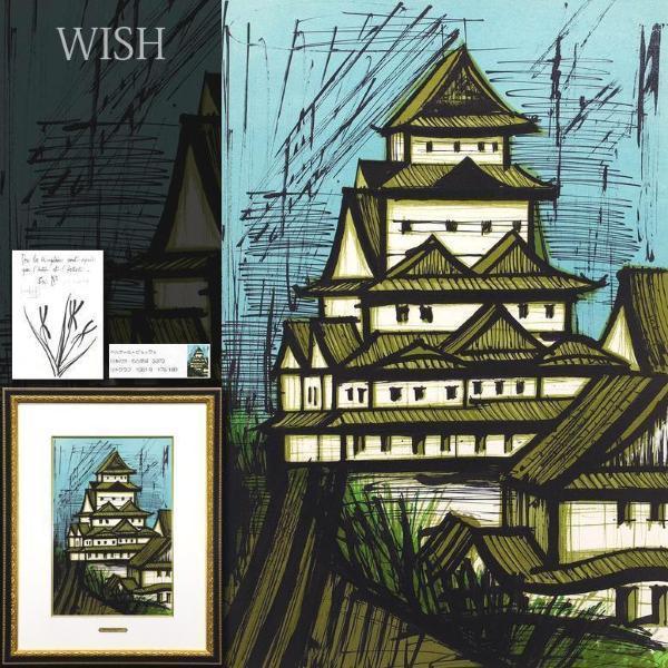 真作】【WISH】ベルナール・ビュッフェ Bernard Buffet「日本の旅 