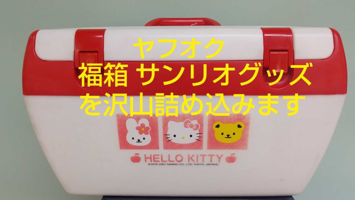 サンリオ 福箱 グッズ 大量 クーラーボックス 福袋 SANRIO レトロ 旧 