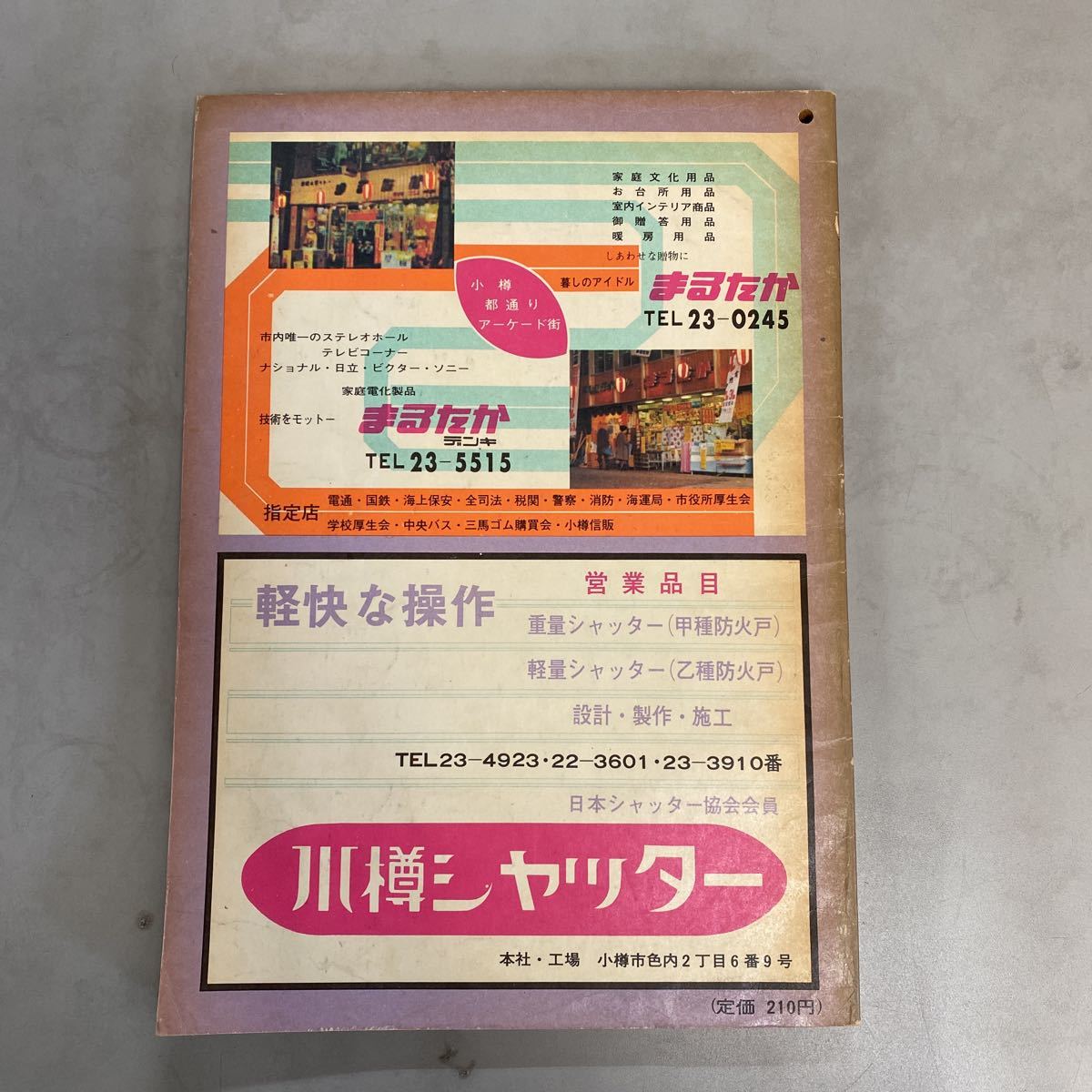 日本電信電話公社 昭和レトロ 北海道 後志地方 現在の 小樽市 職業別電話帳 昭和48年 印刷物 売買されたオークション情報 Yahooの商品情報をアーカイブ公開 オークファン Aucfan Com