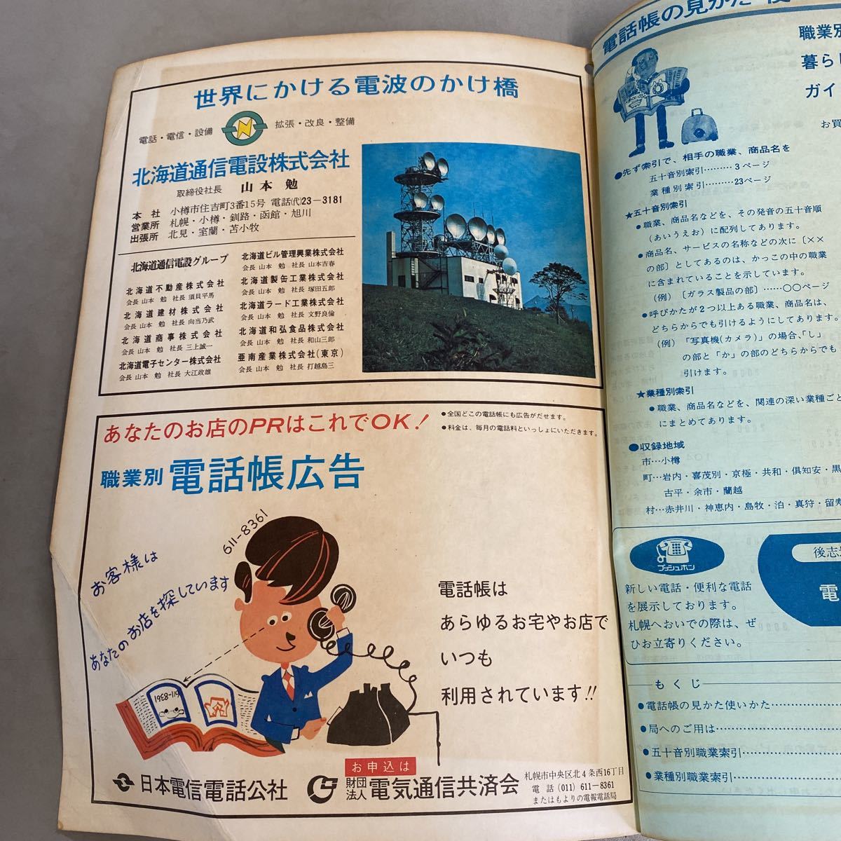 日本電信電話公社 昭和レトロ 北海道 後志地方 現在の 小樽市 職業別電話帳 昭和48年 印刷物 売買されたオークション情報 Yahooの商品情報をアーカイブ公開 オークファン Aucfan Com