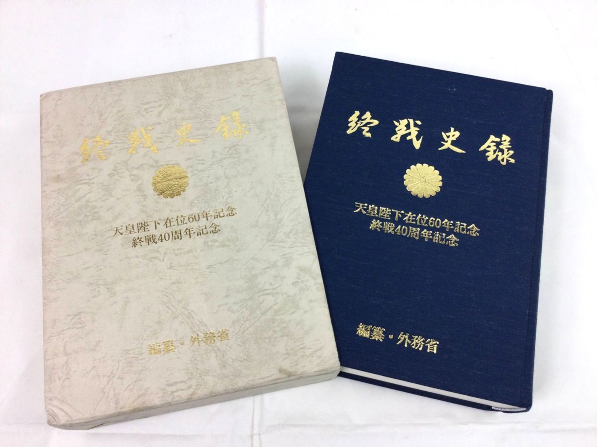 天皇陛下在位60年記念終戦40周年記念終戦史録