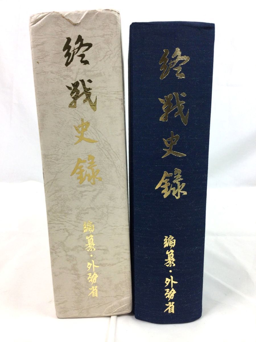 天皇陛下在位60年記念終戦40周年記念終戦史録