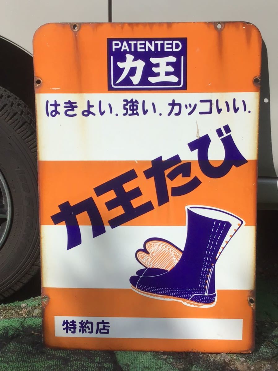 昭和 レトロ 力王 たび ホーロー 看板 両面