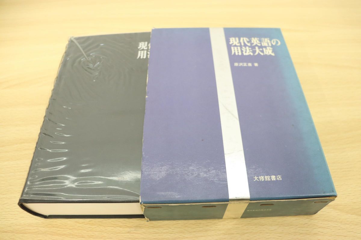 お買い得，安い 01 図書落ち 現代英語の用法大成/原沢正喜/大修館書店/1979年発行(英語学)｜売買されたオークション情報、yahooの商品情報をアーカイブ公開 - オークファン 英語学