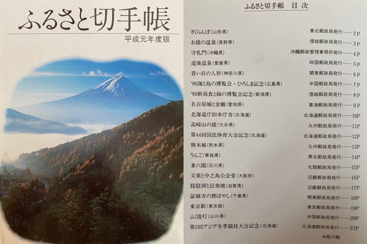 完品 / ふるさと切手帳 全8冊 額面総額11547円 平成元年〜3年 平成5年〜9年 / 郵政弘済会