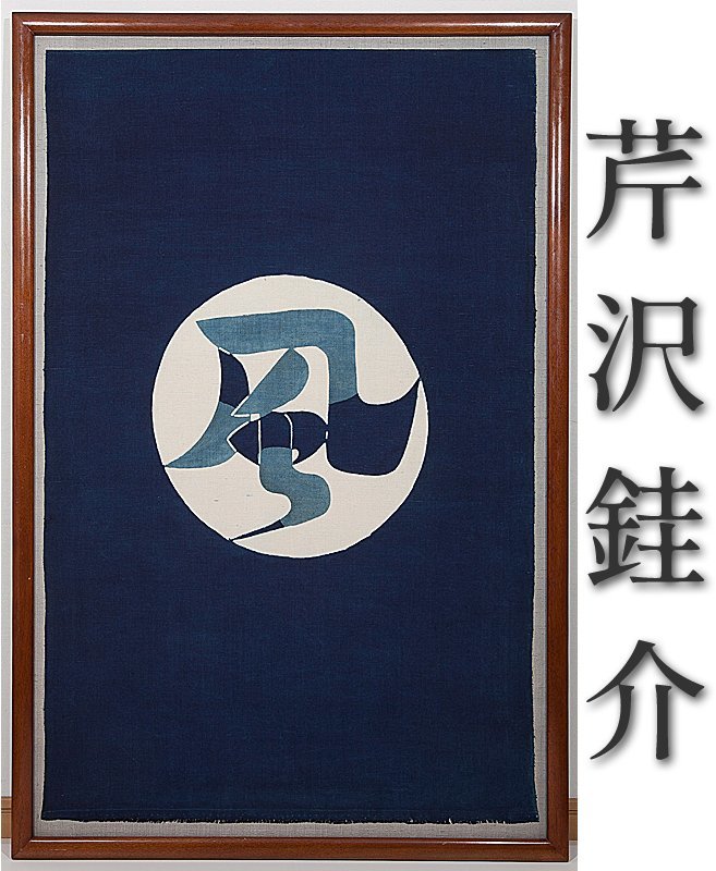 芹沢銈介 額絵 「ようこそ ようこそ」型絵 芹沢銈介 額絵 「ようこそ ようこそ」型絵