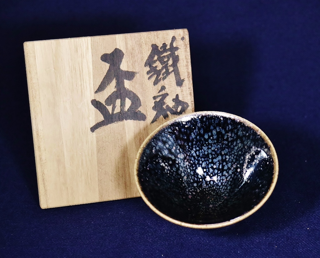 佐々木禅 鐡釉 窯変 天目 盃 酒器 共箱 師 木村盛和 xvpbvx